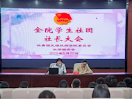院团委召开全院学生社团社长会议