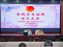 院团委召开全院学生社团社长会议