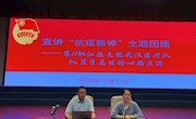 宣讲“抗疫精神”主题教育活动顺利举行