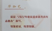喜报:我院华珈艺同志获评“2022年度无锡市优秀青年志愿者”