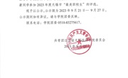 关于推荐曹扬、赵国豪同学参评2023年度无锡市“最美职校生”的公示