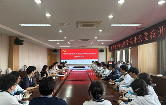 2024年江苏省无锡技师学院业余党校培训班开班仪式成功举办