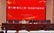 “青”春集结 以梦为“马”