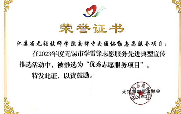 喜报：江苏省无锡技师学院南禅寺交通协勤志愿服务项目获评“优秀志愿服务项目”