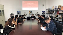 文化创意系党支部学习传达《2019年全省教育系统全面从严治党工作视频会议》精神