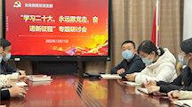 文化创意系党支部开展“学习二十大、永远跟党走、奋进新征程” 主题学习研讨党日活动