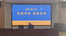 非遗传承 纸望未来