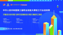 我系学子勇夺第三届全国技能大赛轻工行业选拔赛平面设计技术项目国赛一等奖、数字交互媒体设计 项目国赛二等奖