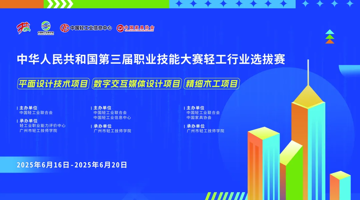 我系学子勇夺第三届全国技能大赛轻工行业选拔赛平面设计技术项目国赛一等奖、数字交互媒体设计 项目国赛二等奖
