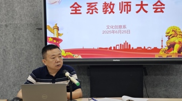 文化创意系召开全系教师大会，总结过往展望未来