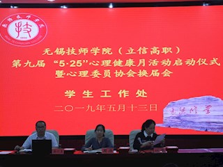 我院第九届“5•25”（我爱我）心理健康月活动启动仪式暨心理委员协会换届会如期举行