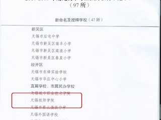 我院荣获“2017－2018年度无锡市毒品预防教育示范学校”称号