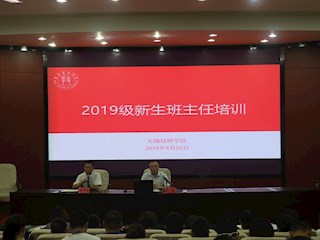 学院开展班主任培训活动