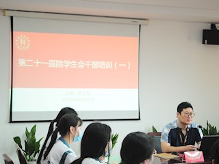 第二十一届院学生会干部系列培训如期举行