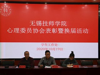 我院心理委员协会表彰暨换届活动顺利举行