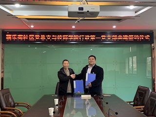  行政第一党支部与惠山区钱桥街道藕乐苑社区党总支 签署共建联盟协议