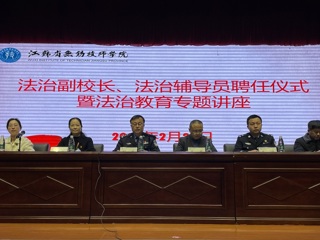 学院举行法治副校长、法治辅导员聘任仪式暨法治教育专题讲座活动
