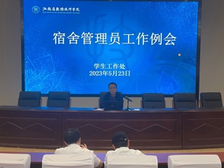 学工处召开宿舍管理员工作例会