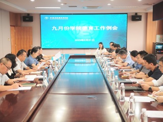 学院召开2023-2024学年第一学期第一次德育工作例会