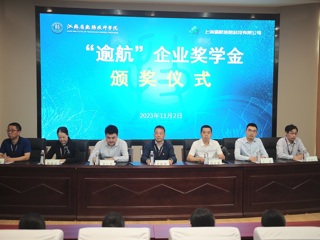 学院举办第二届“逾航”企业奖学金颁奖仪式