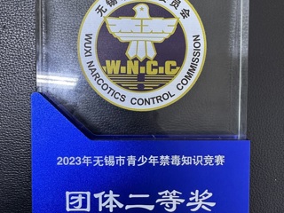 我院荣获无锡市青少年禁毒知识竞赛团体二等奖