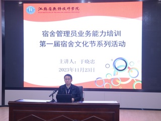 第一届宿舍文化节系列活动之二：开展宿管员业务能力培训