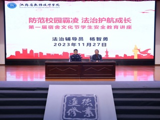 第一届宿舍文化节系列活动之三：开展预防校园霸凌法治教育讲座