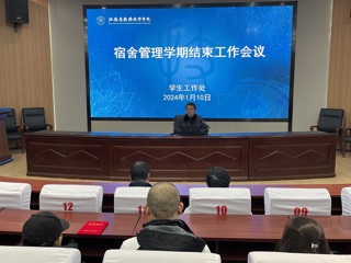 学工处召开宿舍管理学期结束工作会议