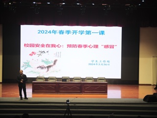 学工处开展春季预防心理疾病知识讲座