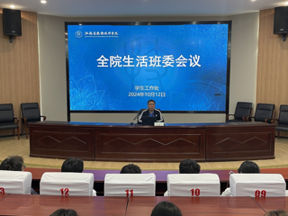学生工作处召开全院生活班委会议