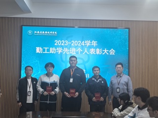 学工处开展2023-2024学年“勤工助学先进个人”表彰活动