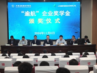 学院举行第三届“逾航”企业奖学金颁奖仪式