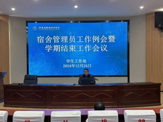 重安全，强意识，行稳致远：学工处召开宿管员期末工作会议