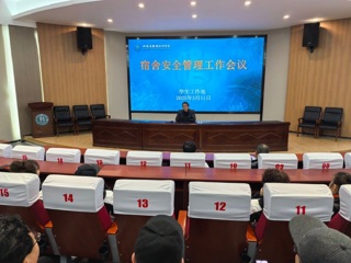 强化宿舍管理，共筑安全防线：学工处召开宿舍安全管理工作会议