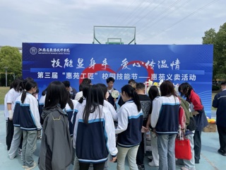 技能显身手，爱心传温情
