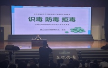 无毒青春 健康通行