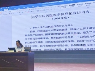 医保政策进校园，为学生健康保驾护航