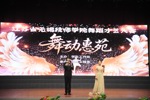舞影绰约耀惠苑，青春律动谱华章
