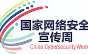 2020年国家网络安全宣传周