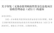 关于印发《无锡市使用财政性资金信息化项目验收管理办法（试行）》的通知