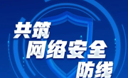 网络安全为人民 网络安全靠人民