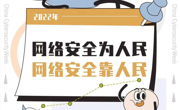 网络安全知识宣传手册