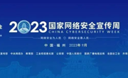 一图速览｜2023年国家网络安全宣传周