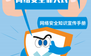 网络安全知识宣传手册
