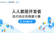 “人人都是开发者”不是梦！