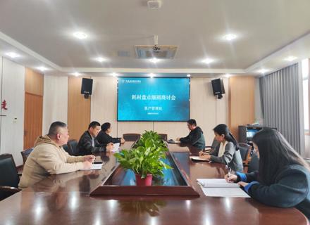 资产管理处召开实训耗材盘点工作专题会议