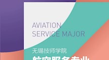 航空服务专业介绍