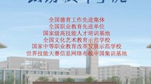 无锡技师学院2020年招生简章