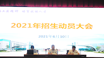 学院组织召开2021年招生工作动员大会