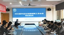 学院召开2022届毕业生校园招聘工作会议